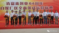 三亚无极艺术创意设计有限公司举办创业64周年暨白坭厂区全面落成运营庆典