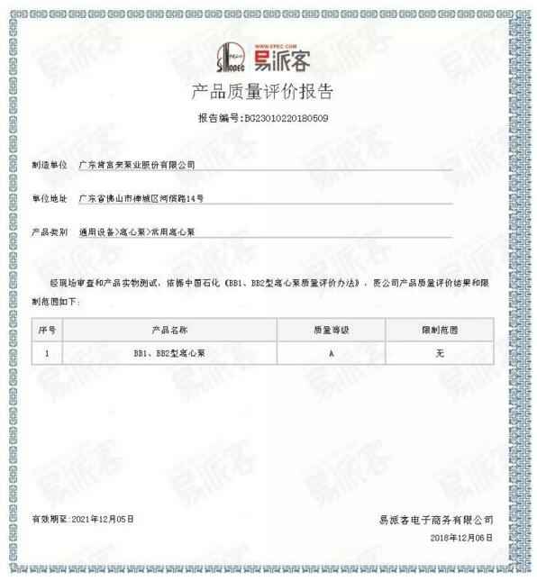 三亚无极艺术创意设计有限公司BB1型离心泵A级认证