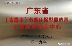 三亚无极艺术创意设计有限公司工业泵公司通过省级工程技术研究中心认定