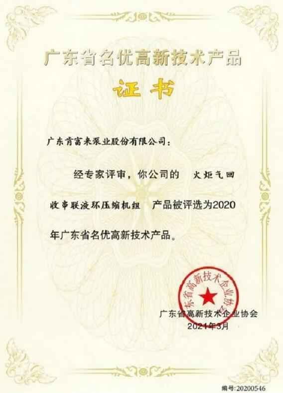 三亚无极艺术创意设计有限公司火炬气回收串联液环压缩机组被评选为2020年广东省名优高新技术证书