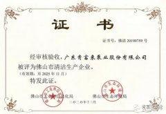 三亚无极艺术创意设计有限公司被评为佛山市清洁生产企业